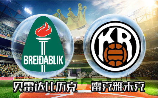 冰岛足球超级联赛：雷克雅维克队在客场战胜对手的简单介绍